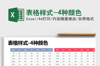 2021年表格樣式-4種顏色