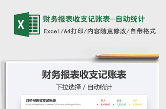 2021年財(cái)務(wù)報(bào)表收支記賬表-自動(dòng)統(tǒng)計(jì)免費(fèi)下載