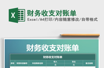 2021年財務(wù)收支對賬單