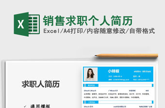 2021年銷售求職個人簡歷