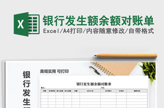 2021年銀行發(fā)生額余額對(duì)賬單