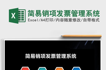 2021年簡易銷項(xiàng)發(fā)票管理系統(tǒng)