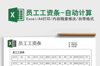 2021年員工工資條-自動計算免費下載