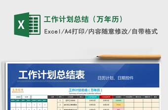 2021年工作計劃總結(jié)（萬年歷）