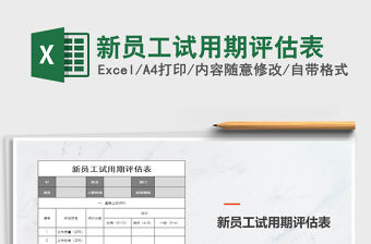 2021年新員工試用期評估表