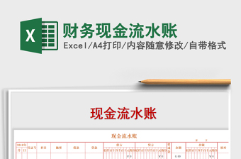 2021年財務現(xiàn)金流水賬