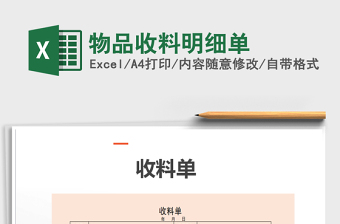 2021年物品收料明細單