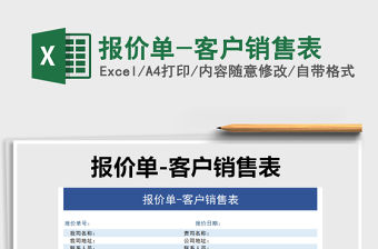 2021年報價單-客戶銷售表