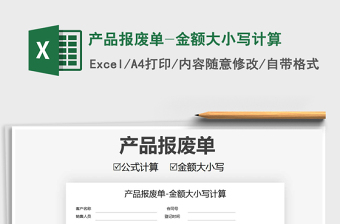 2021年產(chǎn)品報廢單-金額大小寫計算