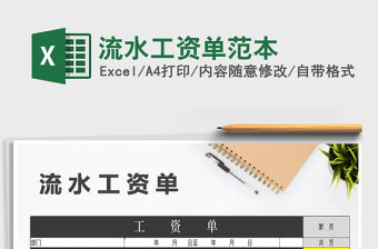 2021年流水工資單范本