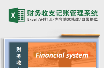 2021年財務(wù)收支記賬管理系統(tǒng)免費下載