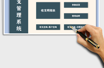 2021年財(cái)務(wù)收支記賬管理系統(tǒng)免費(fèi)下載