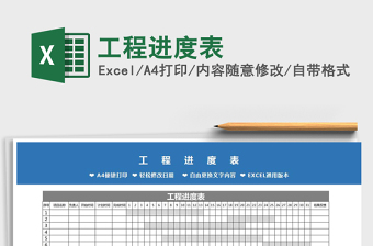 2021年工程進(jìn)度表