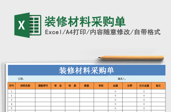 2021装修材料采购计划表免费下载