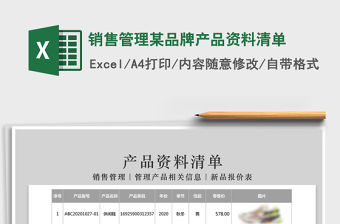 2021年銷售管理某品牌產品資料清單