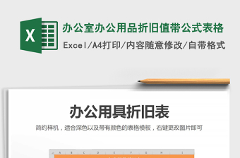 2021年辦公室辦公用品折舊值帶公式表格