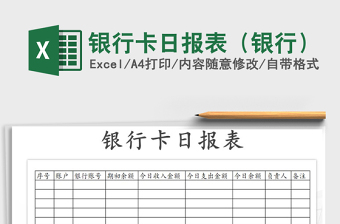 2021年銀行卡日報(bào)表（銀行）