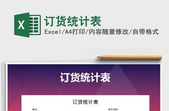 2021年訂貨統(tǒng)計(jì)表