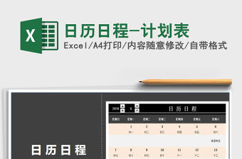 2021年日歷日程-計劃表