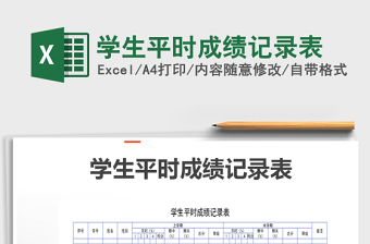 2021年學(xué)生平時成績記錄表