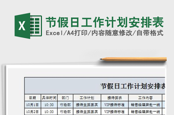 2021年節(jié)假日工作計(jì)劃安排表