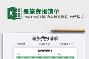 2021年差旅費(fèi)報(bào)銷單