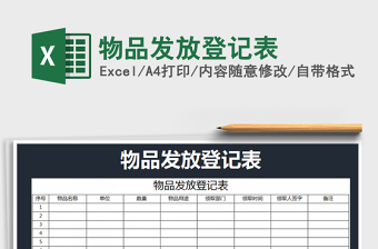 2021年物品發(fā)放登記表