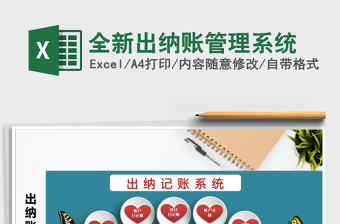 2021年全新出納賬管理系統(tǒng)