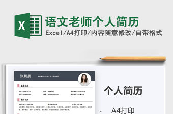 2021年語文老師個人簡歷