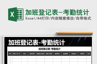 2021年加班登記表-考勤統(tǒng)計免費下載