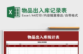 2022年物品出入庫記錄表免費下載