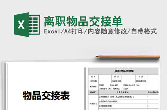 2021年離職物品交接單