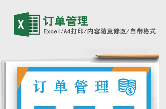 2021年訂單管理