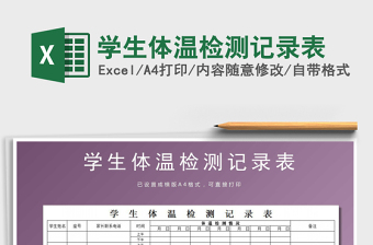 2021年學(xué)生體溫檢測記錄表