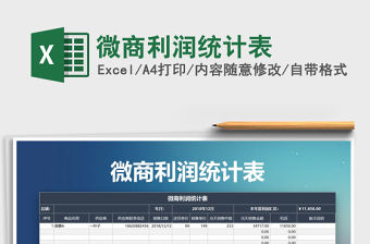 2021年微商利潤統(tǒng)計表