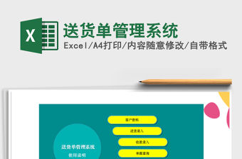 2021年送貨單管理系統(tǒng)免費(fèi)下載