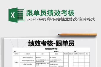 2021年跟單員績(jī)效考核