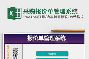 2021年采購報價單管理系統(tǒng)
