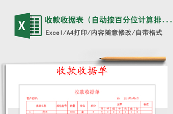 2021年收款收據(jù)表（自動按百分位計算排列）