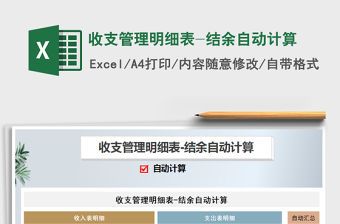 2021年收支管理明細表-結余自動計算