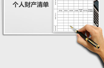 2021年個人財產清單（財產統計）