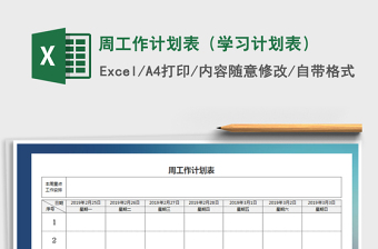 2021工程部周工作计划表