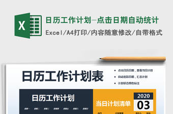 2021年日歷工作計劃-點擊日期自動統(tǒng)計
