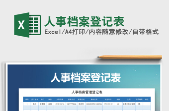 2021年人事檔案登記表