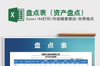 2021年盤點表（資產(chǎn)盤點）