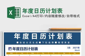 2021年年度日歷計劃表