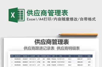 2021年供應商管理表