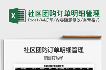 2021年社區(qū)團購訂單明細管理