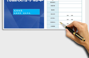 2021年禮品領用申請單免費下載