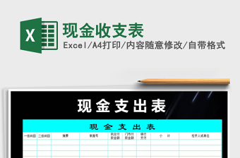 2021年現(xiàn)金收支表